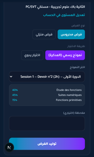 لقطة شاشة من مولد الفروض: اختيار النموذج وتوليد فرض وفق المنهاج